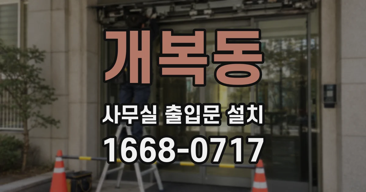 개복동 사무실 출입문 설치