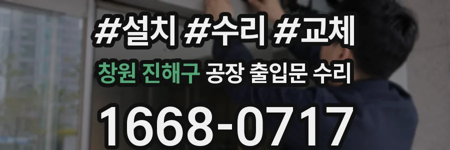 창원 진해구 공장 출입문 수리