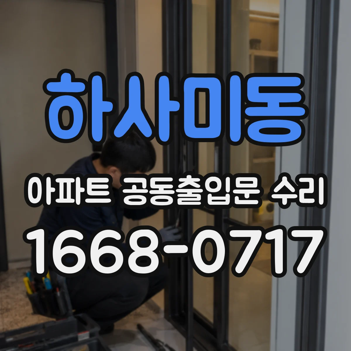 하사미동 아파트 공동출입문 수리