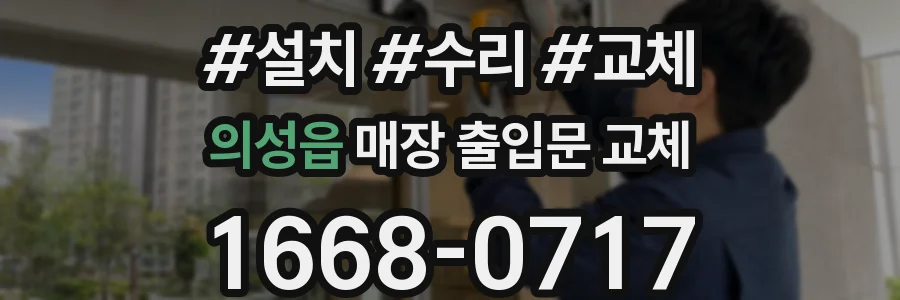 의성읍 매장 출입문 교체
