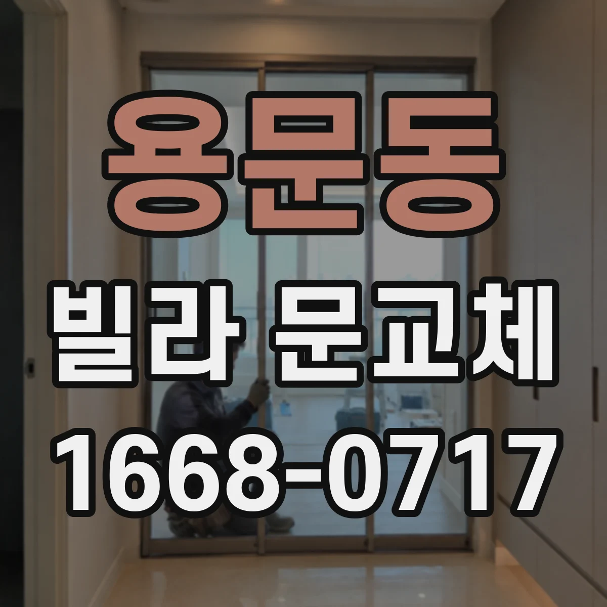 용문동 빌라 문교체