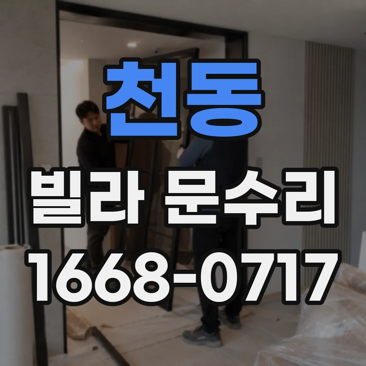 천동 빌라 문수리