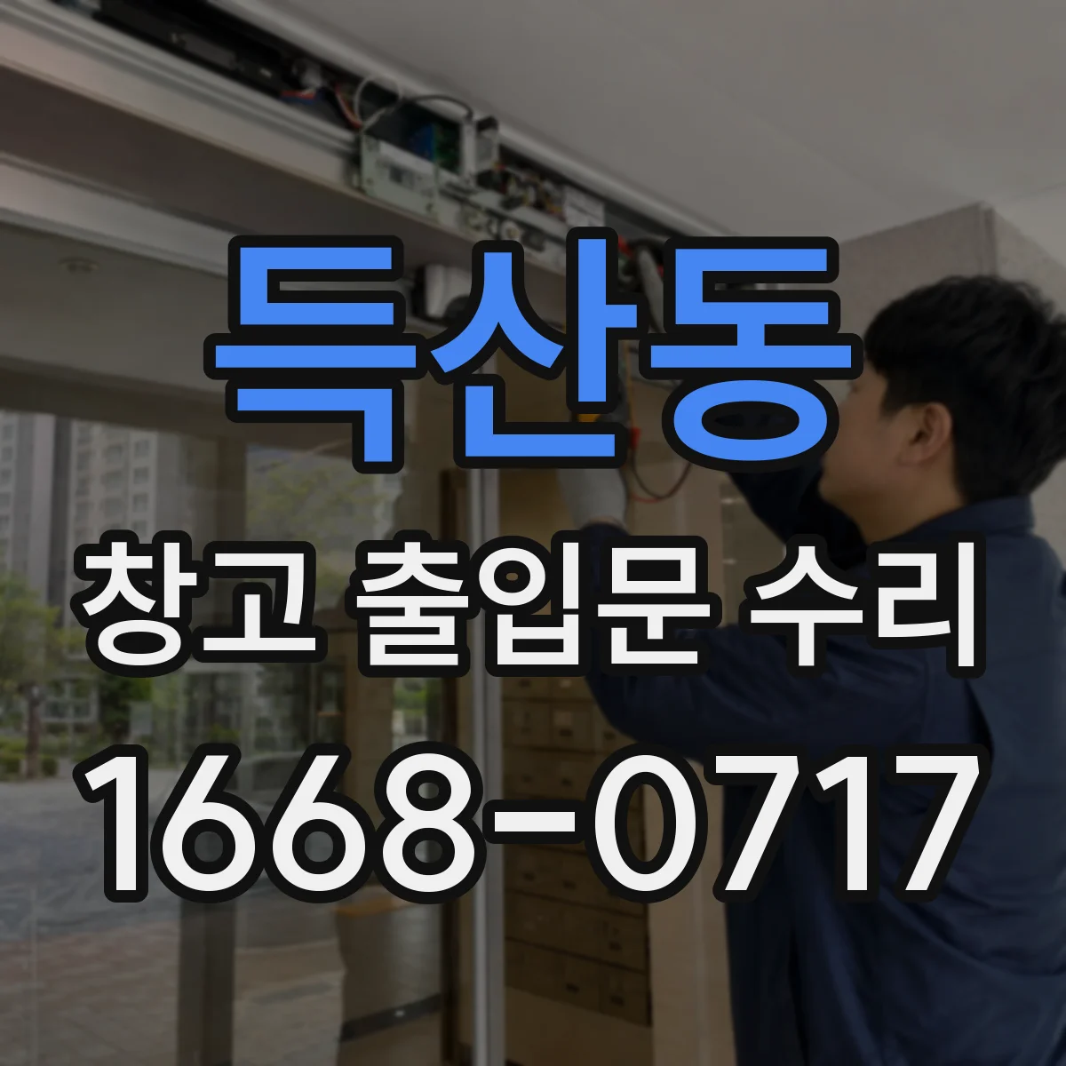 득산동 창고 출입문 수리