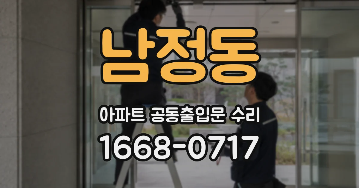 남정동 아파트 공동출입문 수리