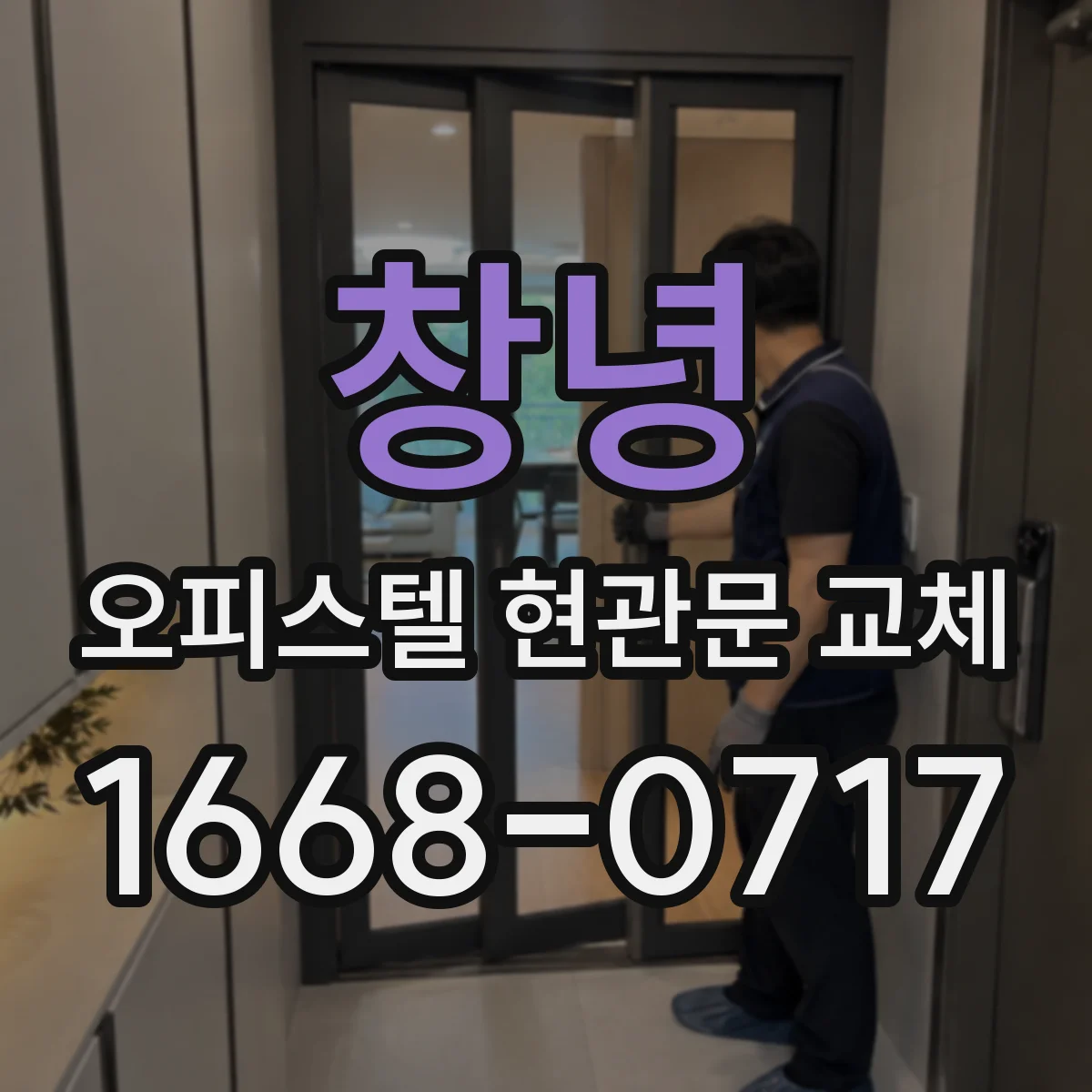 창녕 오피스텔 현관문 교체