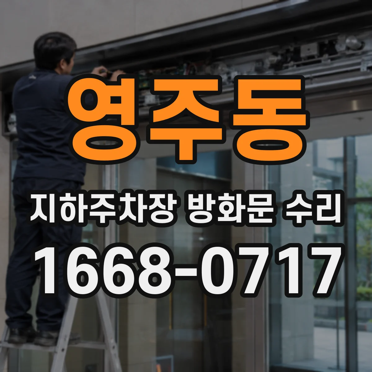 영주동 지하주차장 방화문 수리