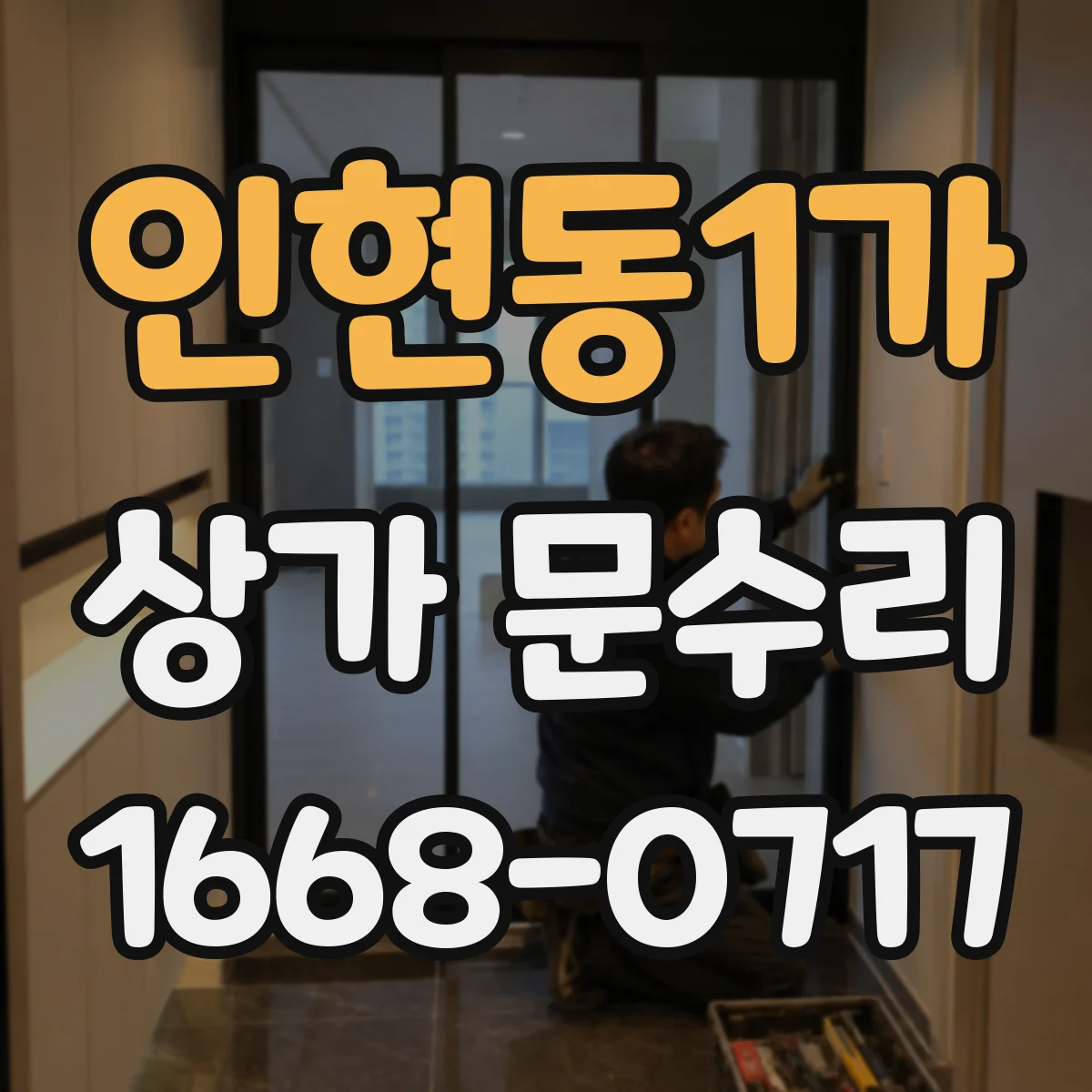 인현동1가 상가 문수리