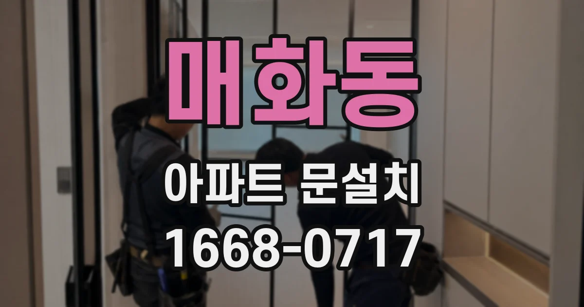 매화동 아파트 문설치