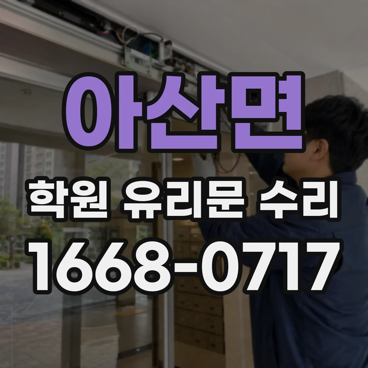아산면 학원 유리문 수리
