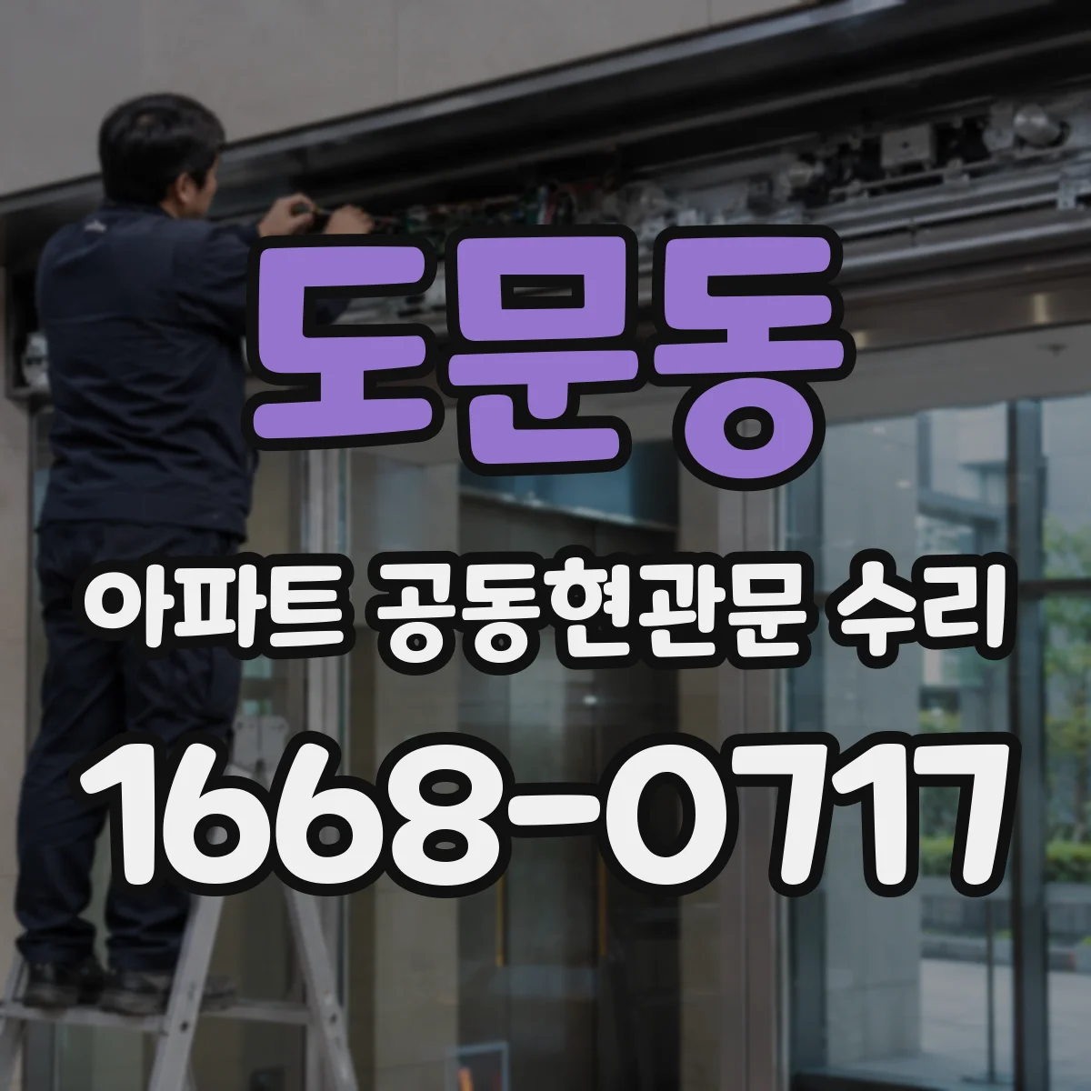 도문동 아파트 공동현관문 수리