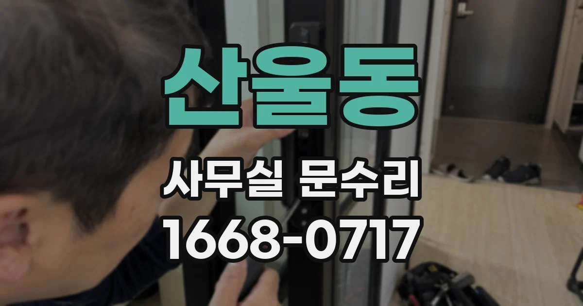 산울동 사무실 문수리
