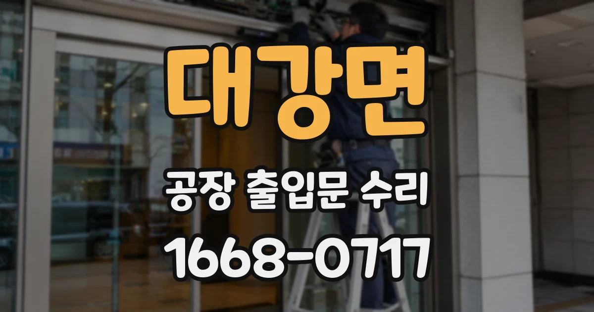 대강면 공장 출입문 수리