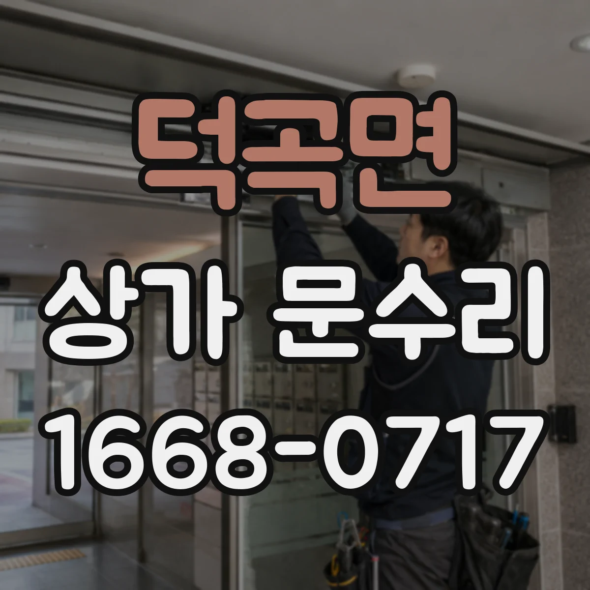 덕곡면 상가 문수리