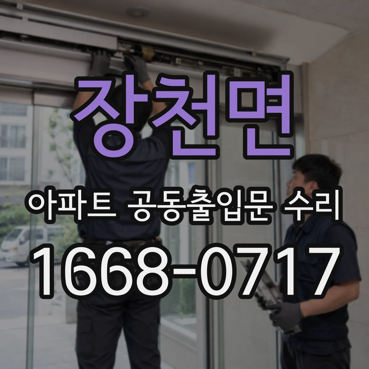 장천면 아파트 공동출입문 수리