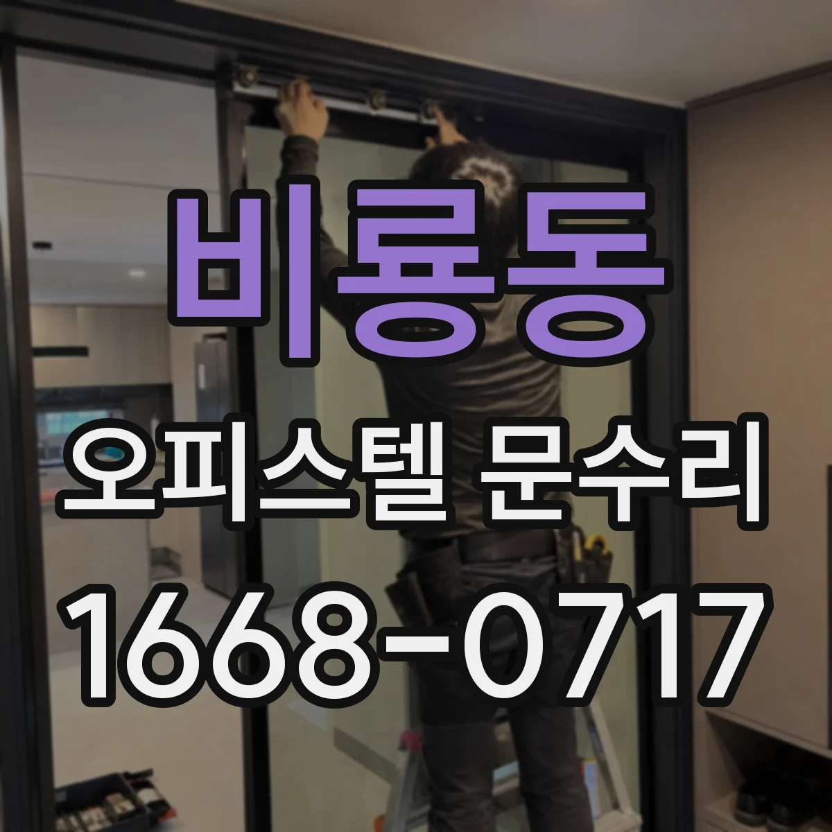 비룡동 오피스텔 문수리