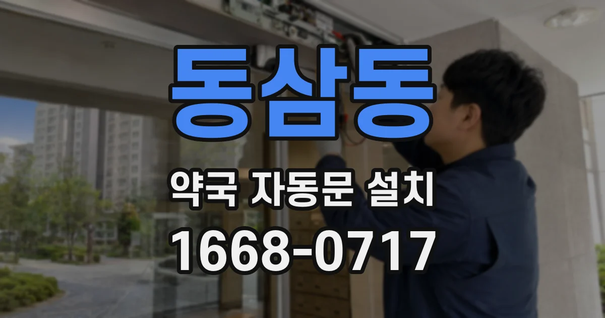 동삼동 약국 자동문 설치