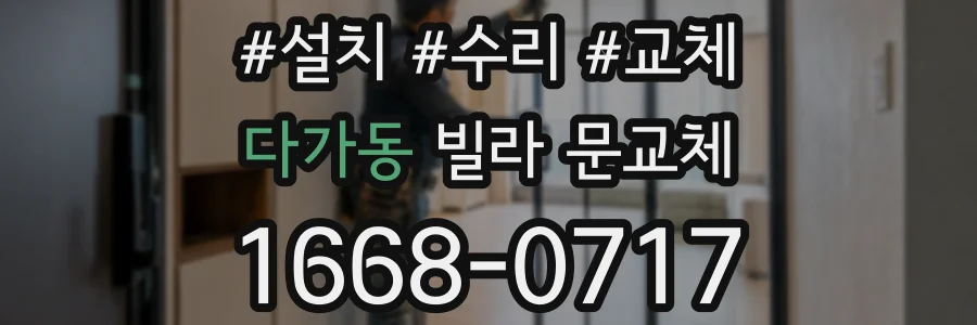 다가동 빌라 문교체