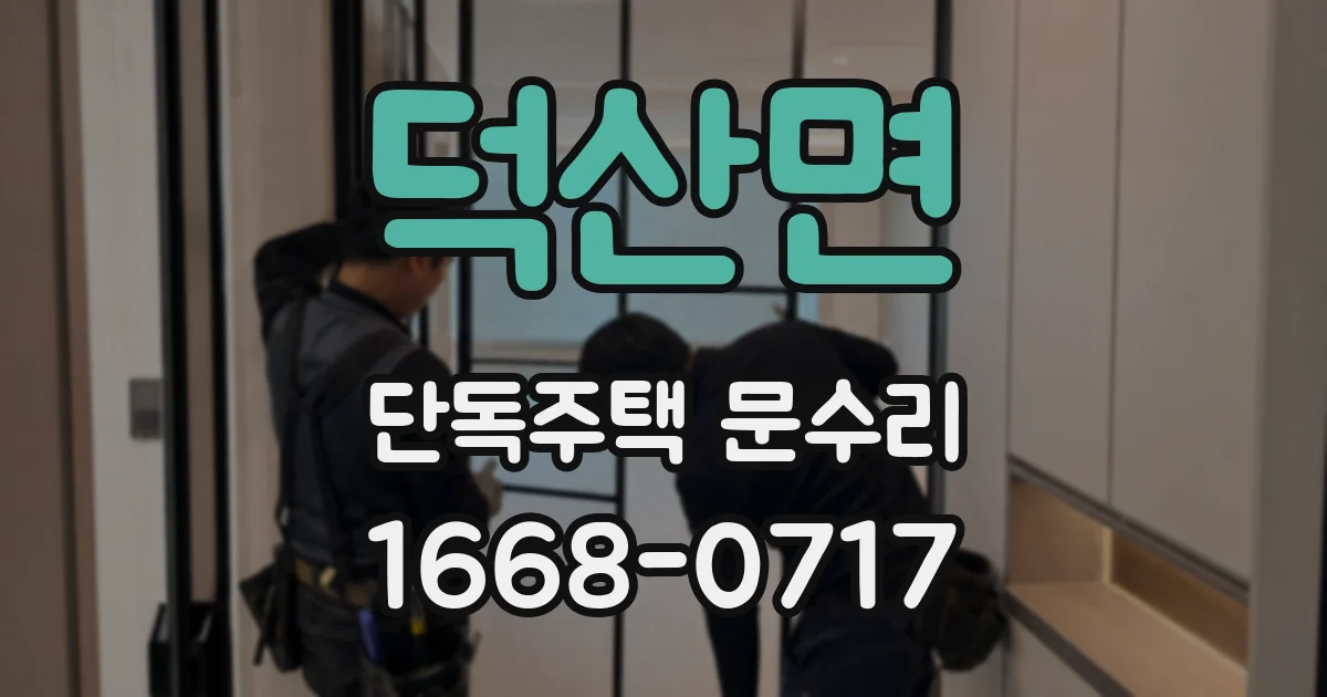 덕산면 단독주택 문수리