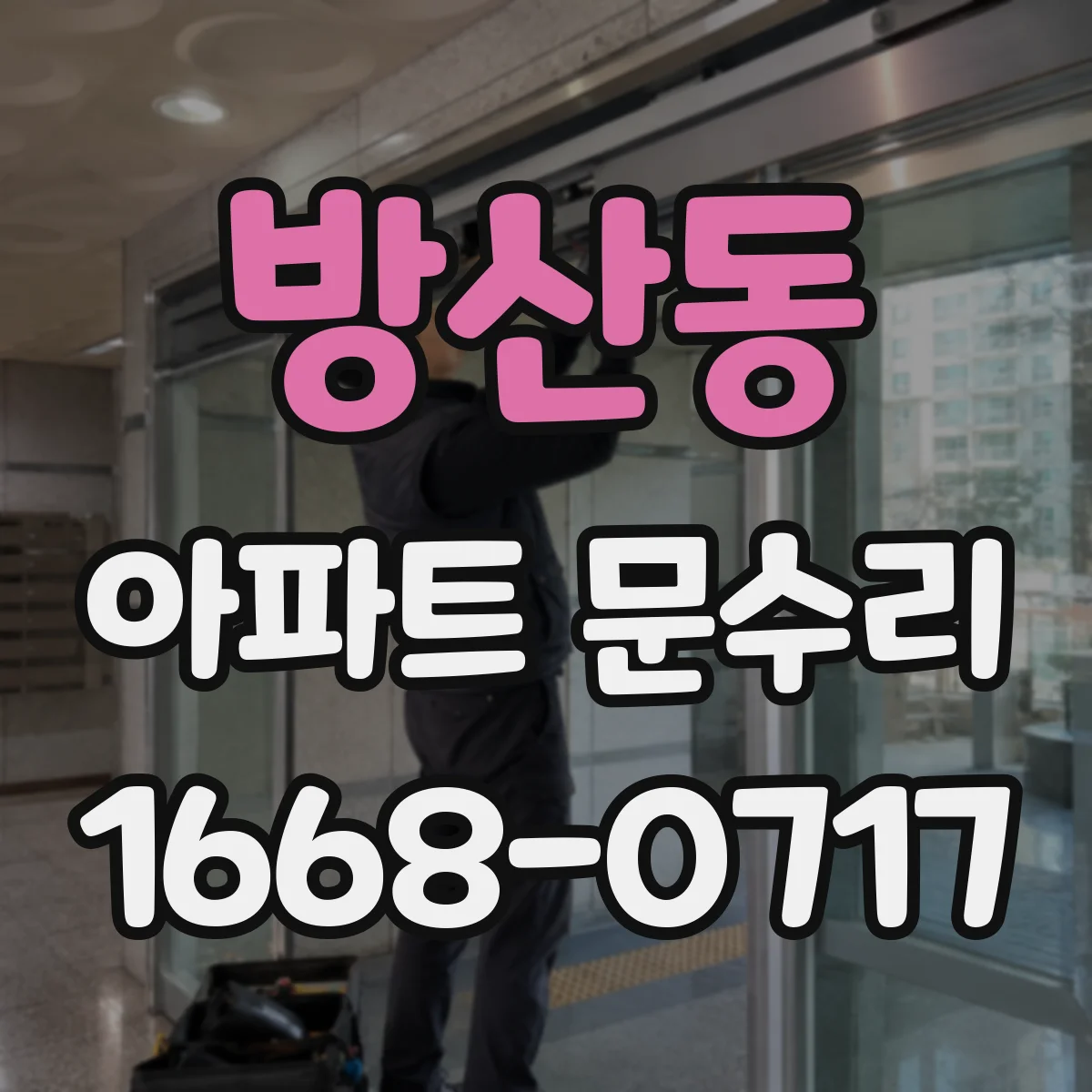 방산동 아파트 문수리