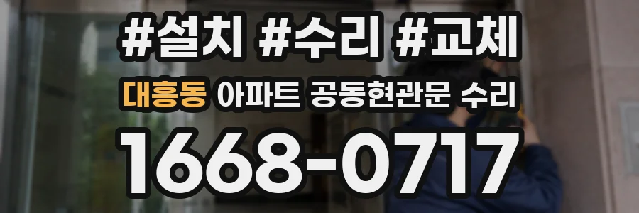 대흥동 아파트 공동현관문 수리