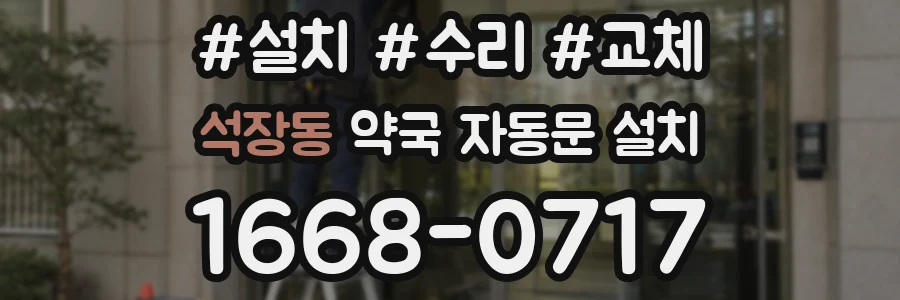 석장동 약국 자동문 설치