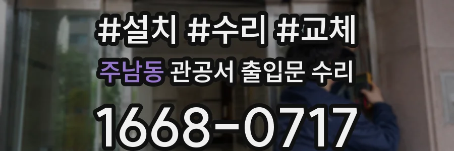 주남동 관공서 출입문 수리