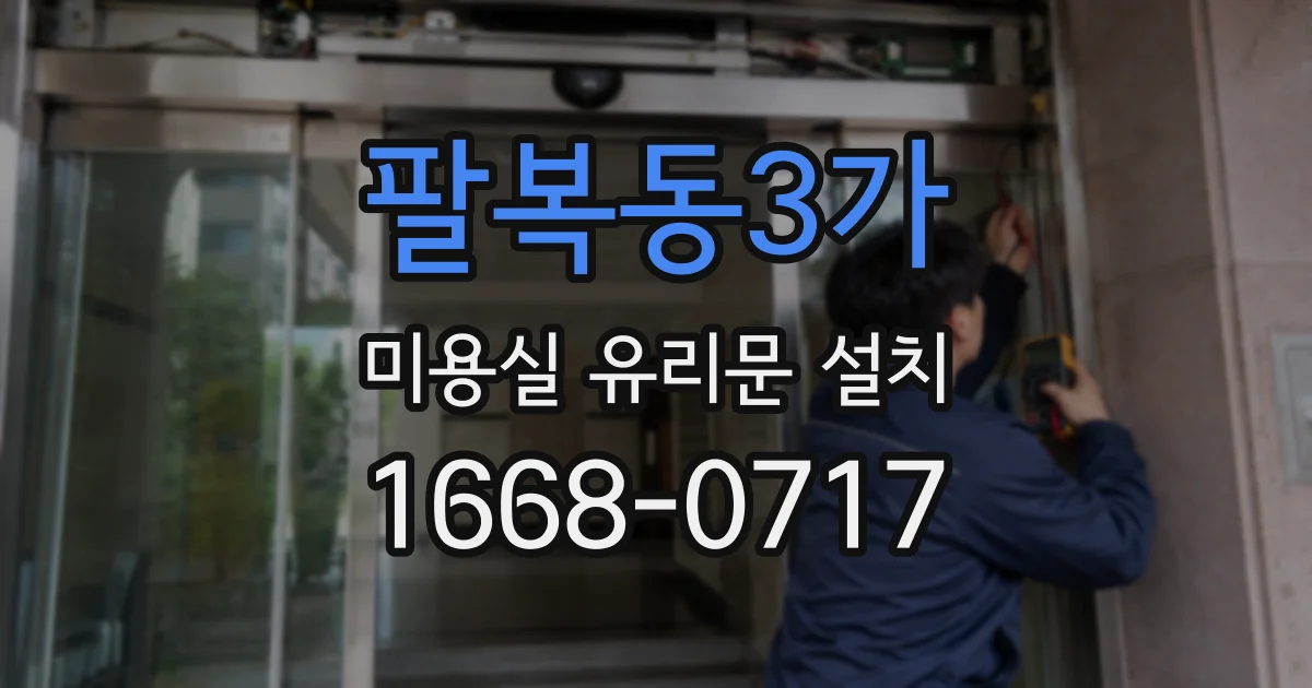 팔복동3가 미용실 유리문 설치