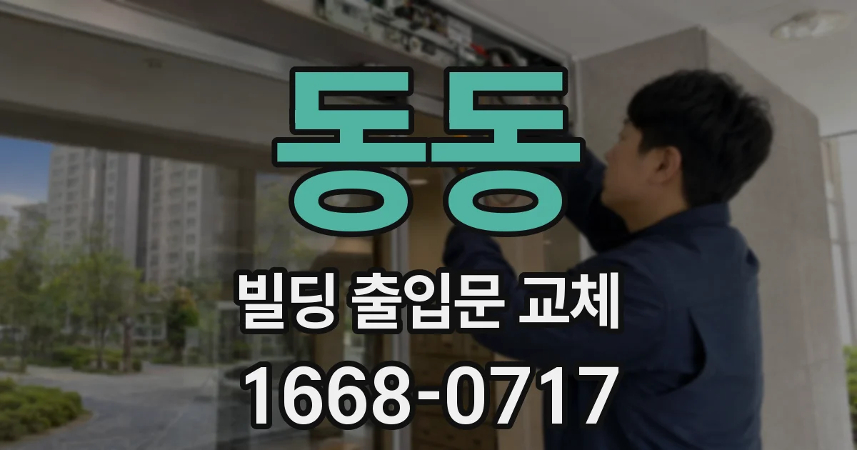 동동 빌딩 출입문 교체