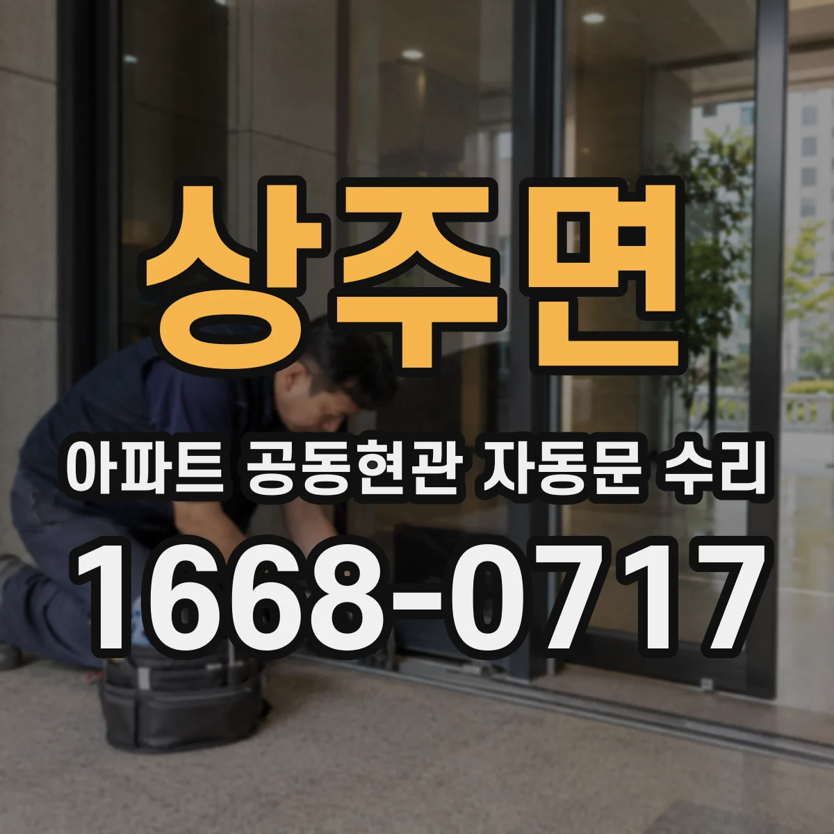 상주면 아파트 공동현관 자동문 수리