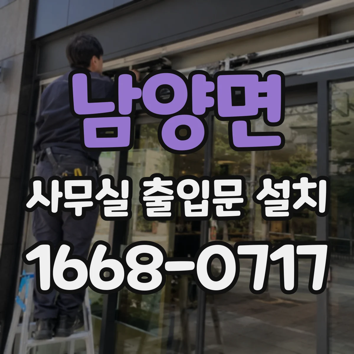 남양면 사무실 출입문 설치