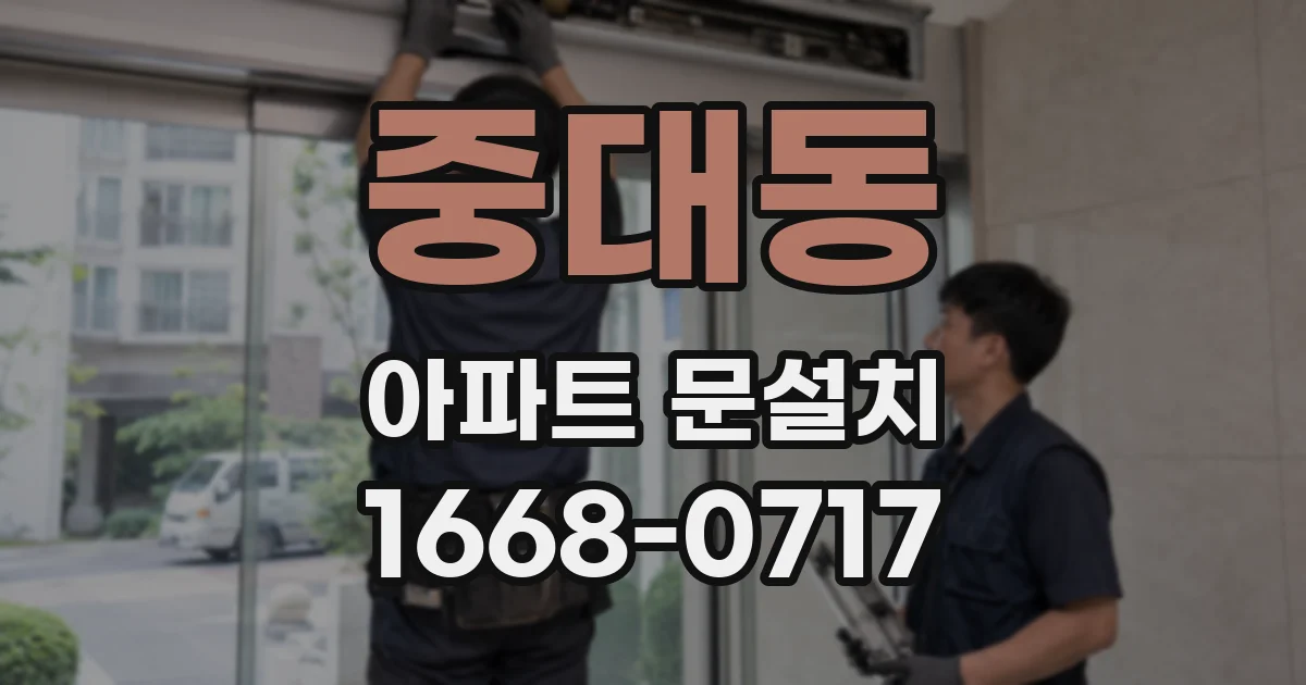 중대동 아파트 문설치