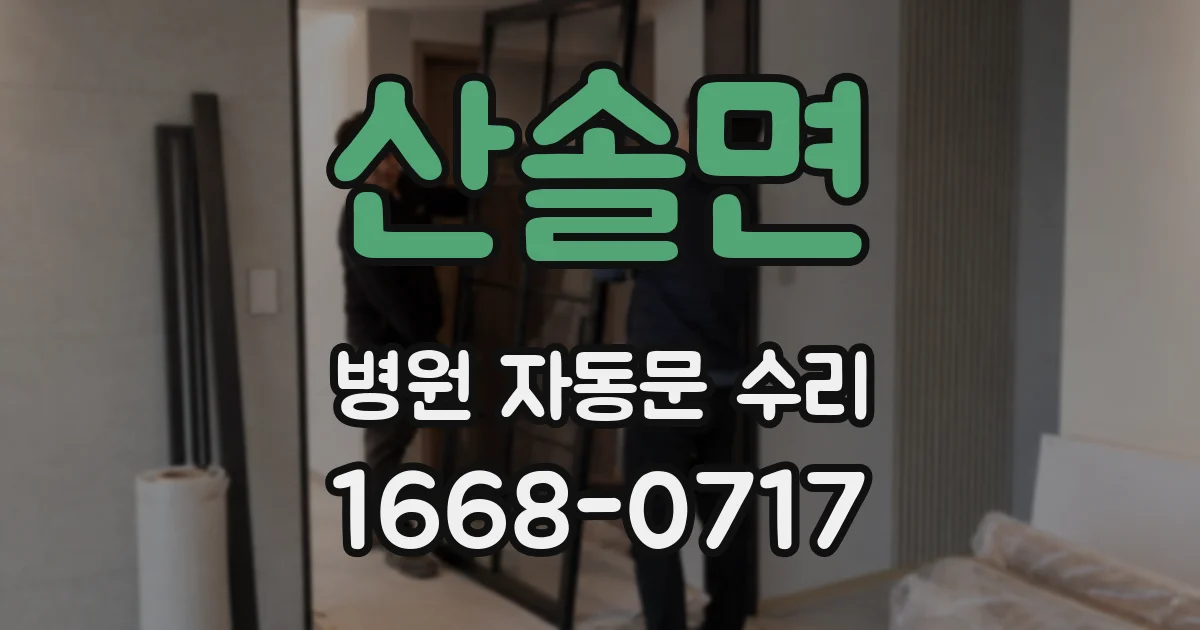 산솔면 병원 자동문 수리