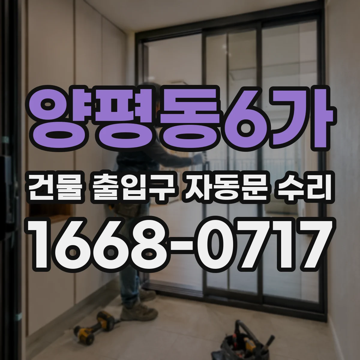 양평동6가 건물 출입구 자동문 수리