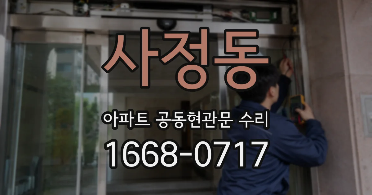 사정동 아파트 공동현관문 수리