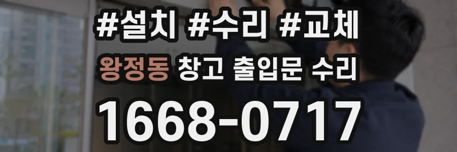 왕정동 창고 출입문 수리