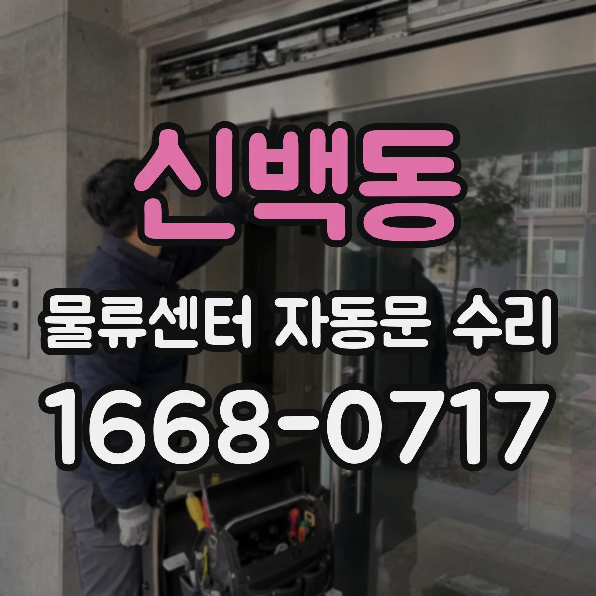 신백동 물류센터 자동문 수리