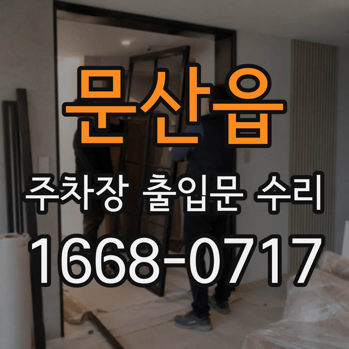 문산읍 주차장 출입문 수리