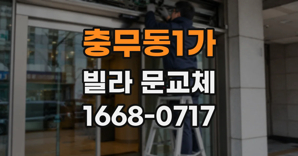충무동1가 빌라 문교체