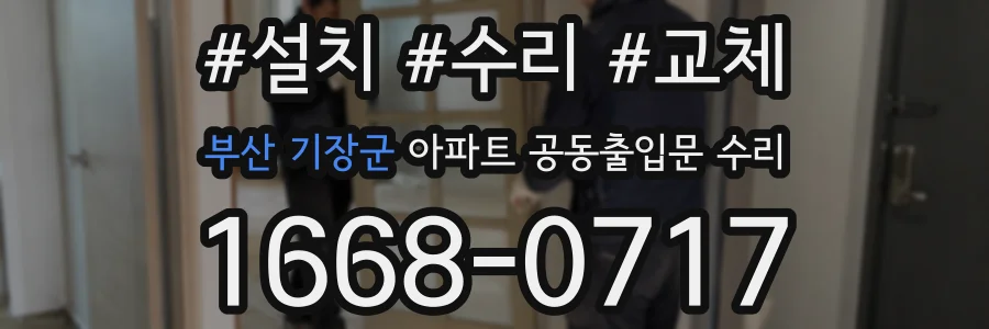 부산 기장군 아파트 공동출입문 수리