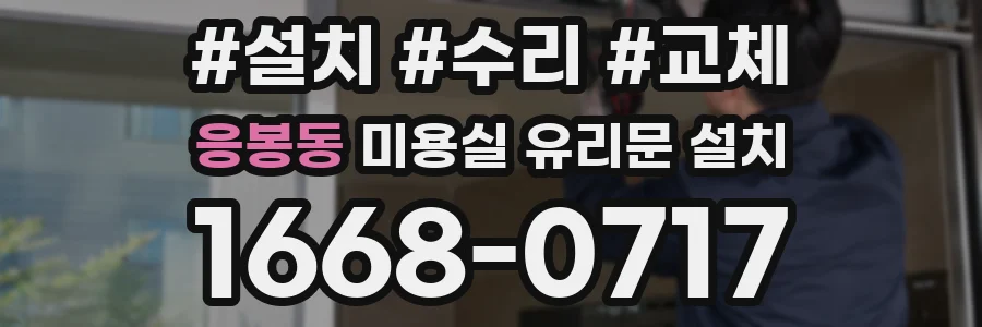응봉동 미용실 유리문 설치