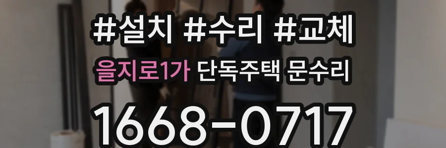 을지로1가 단독주택 문수리