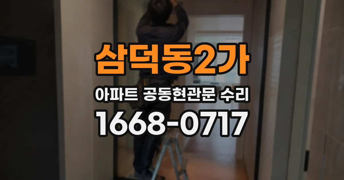 삼덕동2가 아파트 공동현관문 수리