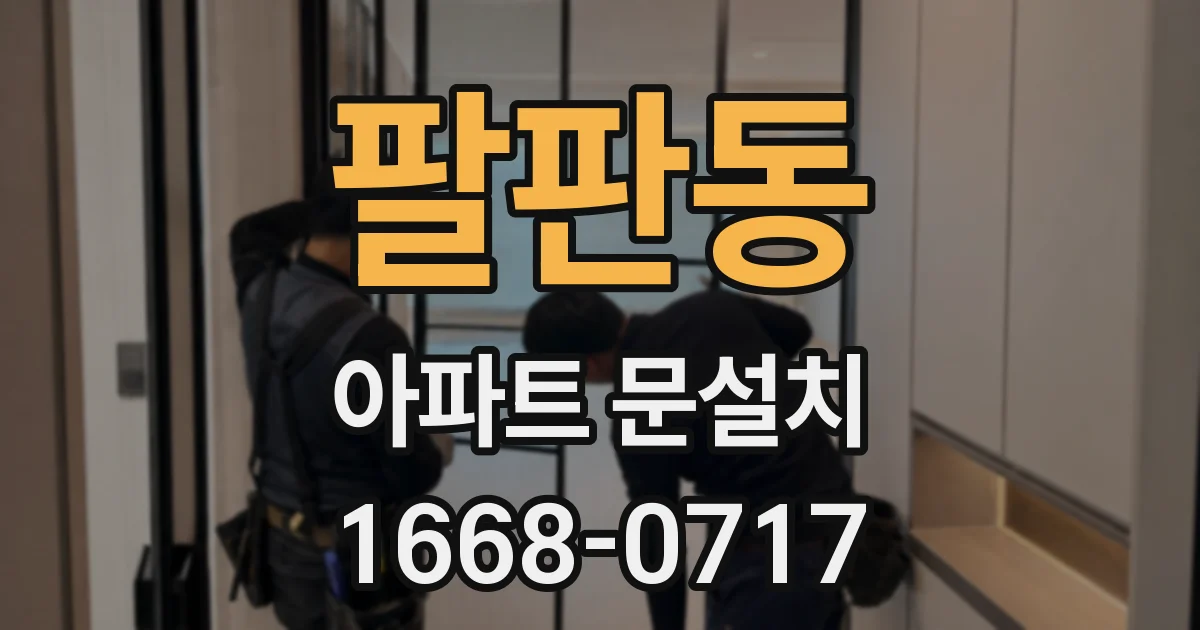 팔판동 아파트 문설치