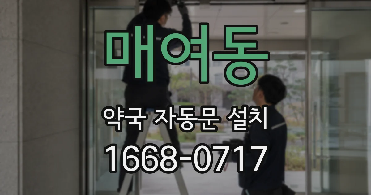 매여동 약국 자동문 설치