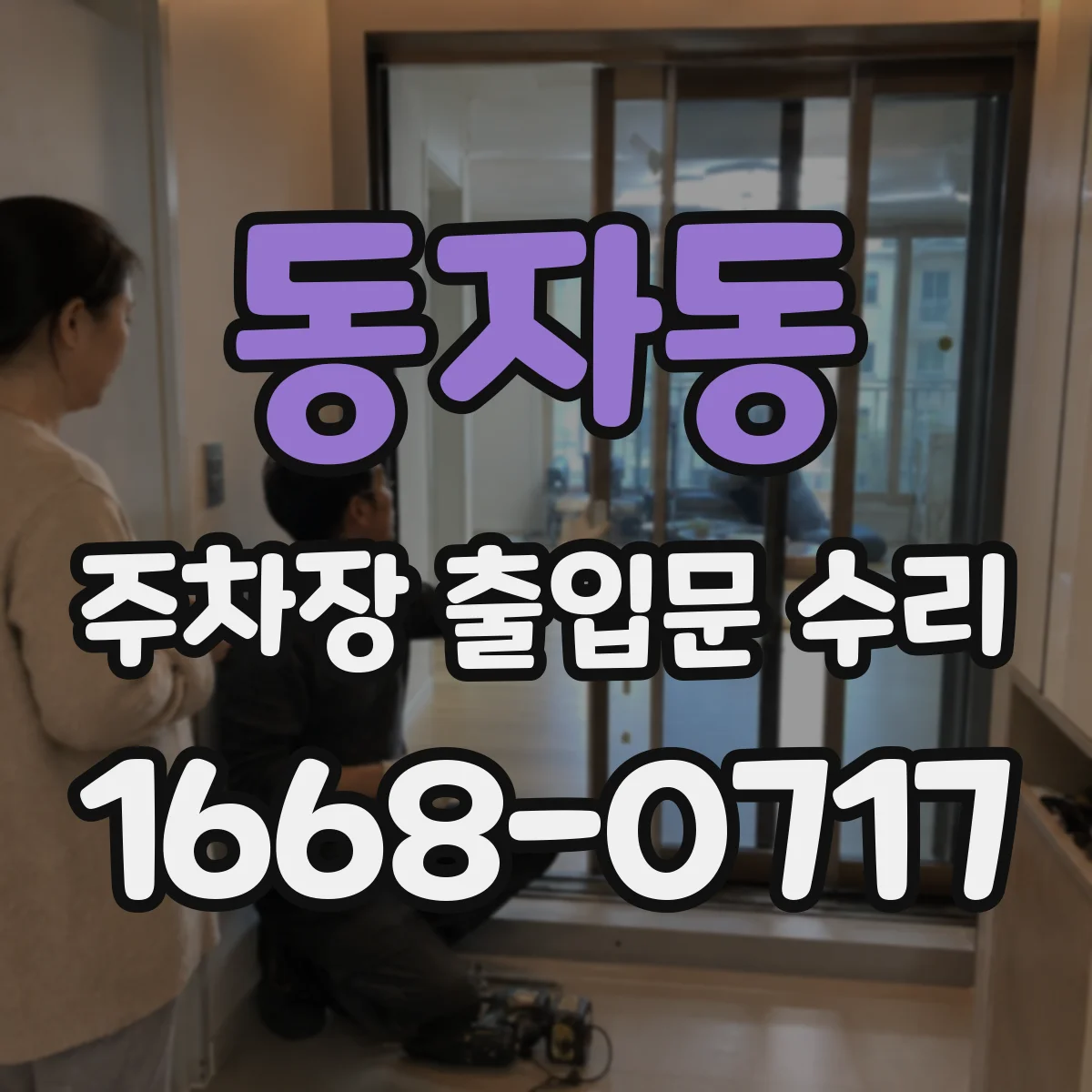 동자동 주차장 출입문 수리