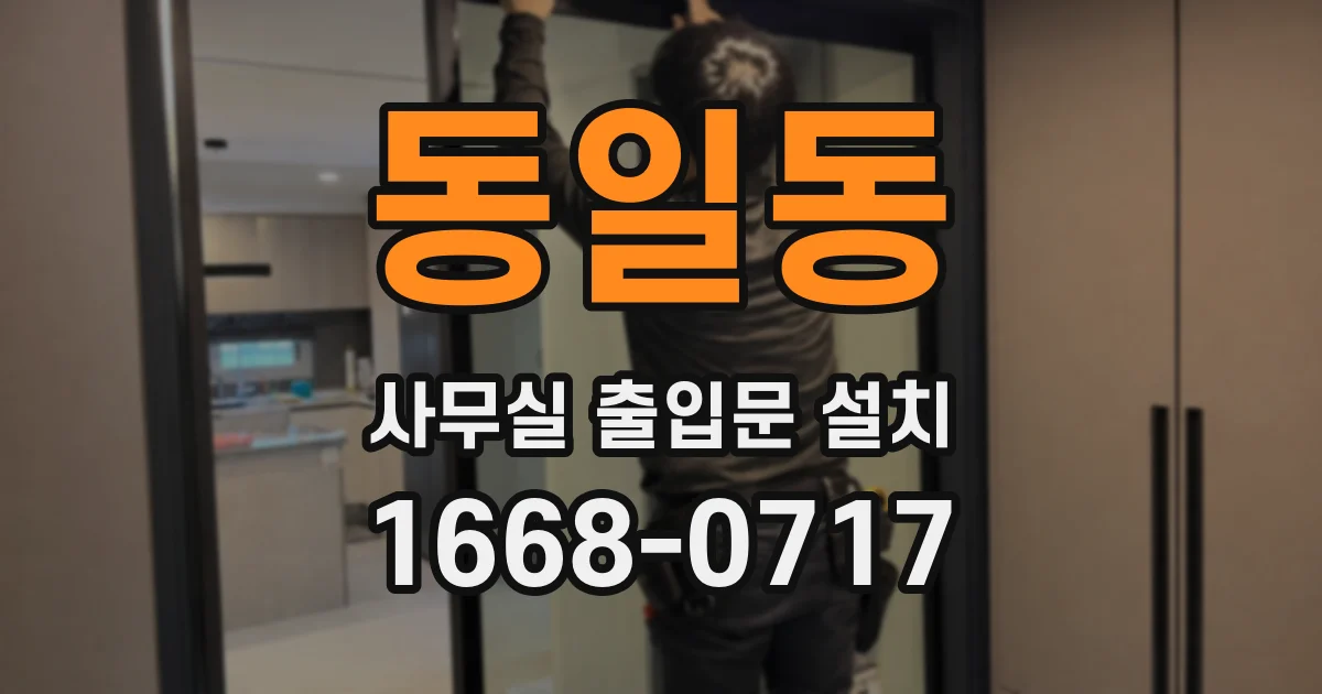 동일동 사무실 출입문 설치