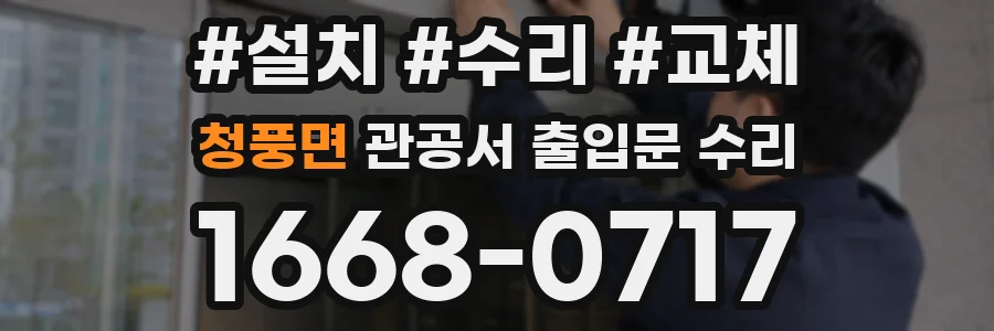 청풍면 관공서 출입문 수리
