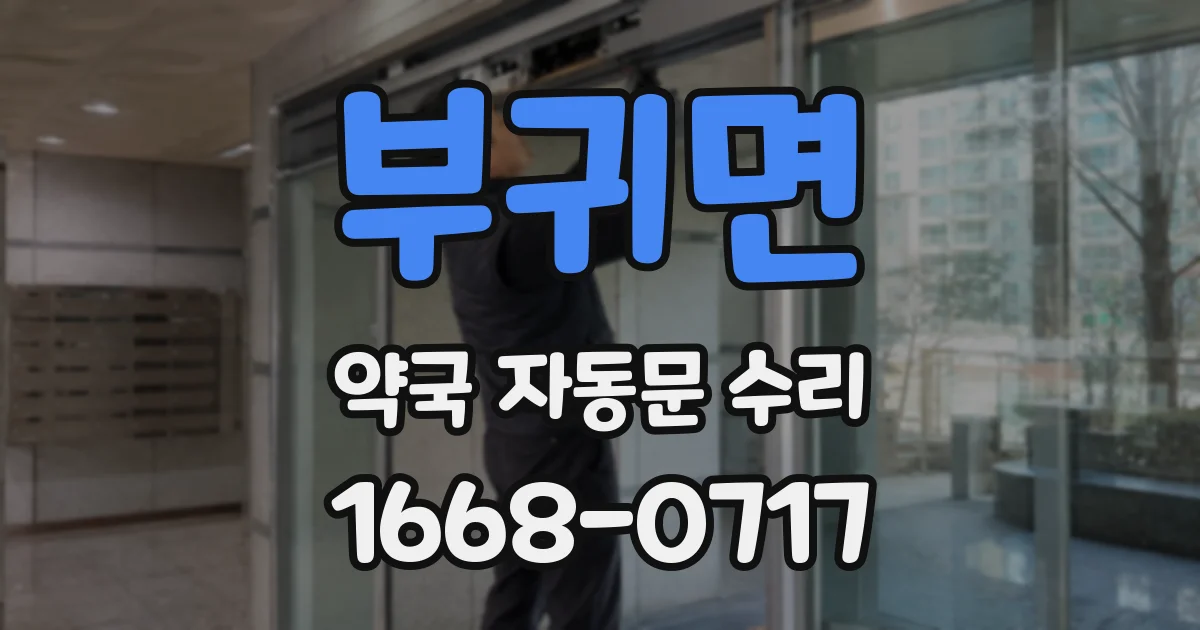 부귀면 약국 자동문 수리