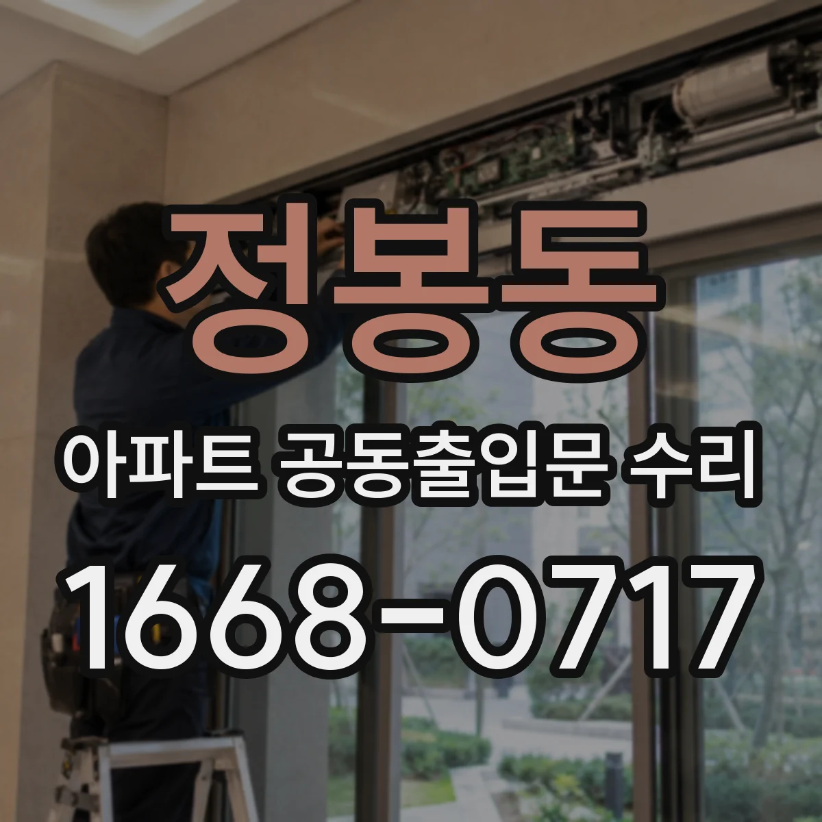 정봉동 아파트 공동출입문 수리