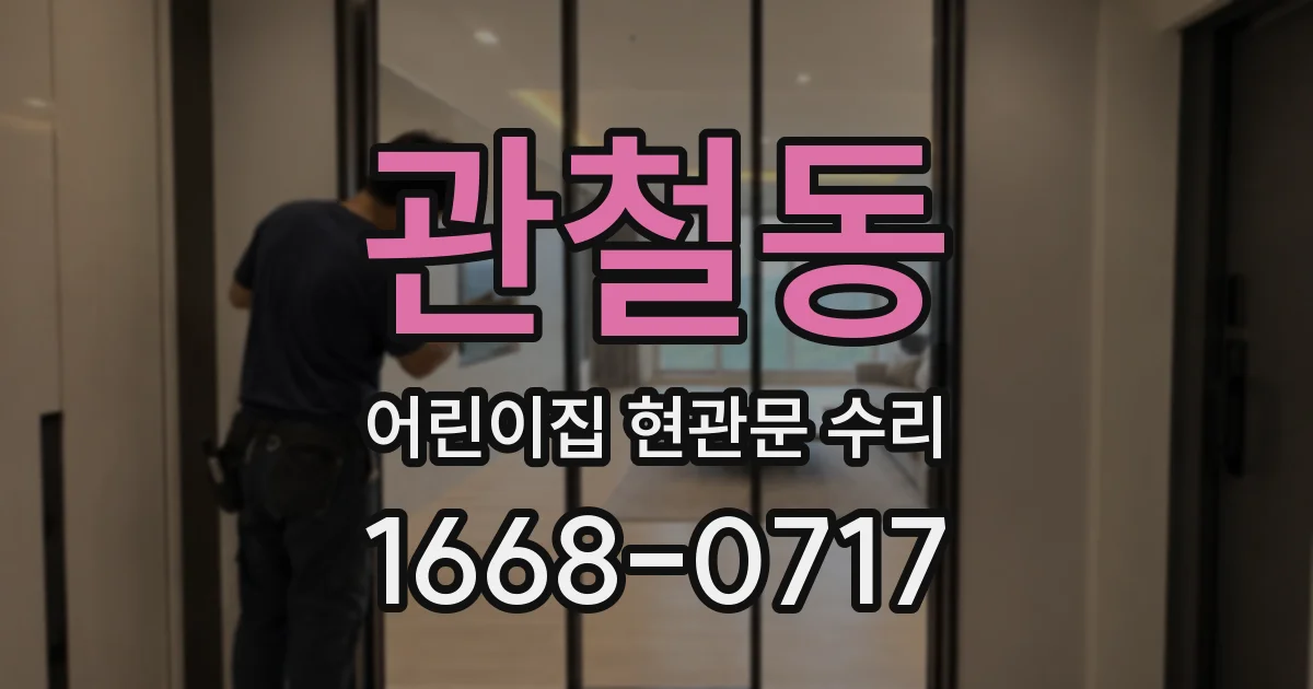 관철동 어린이집 현관문 수리